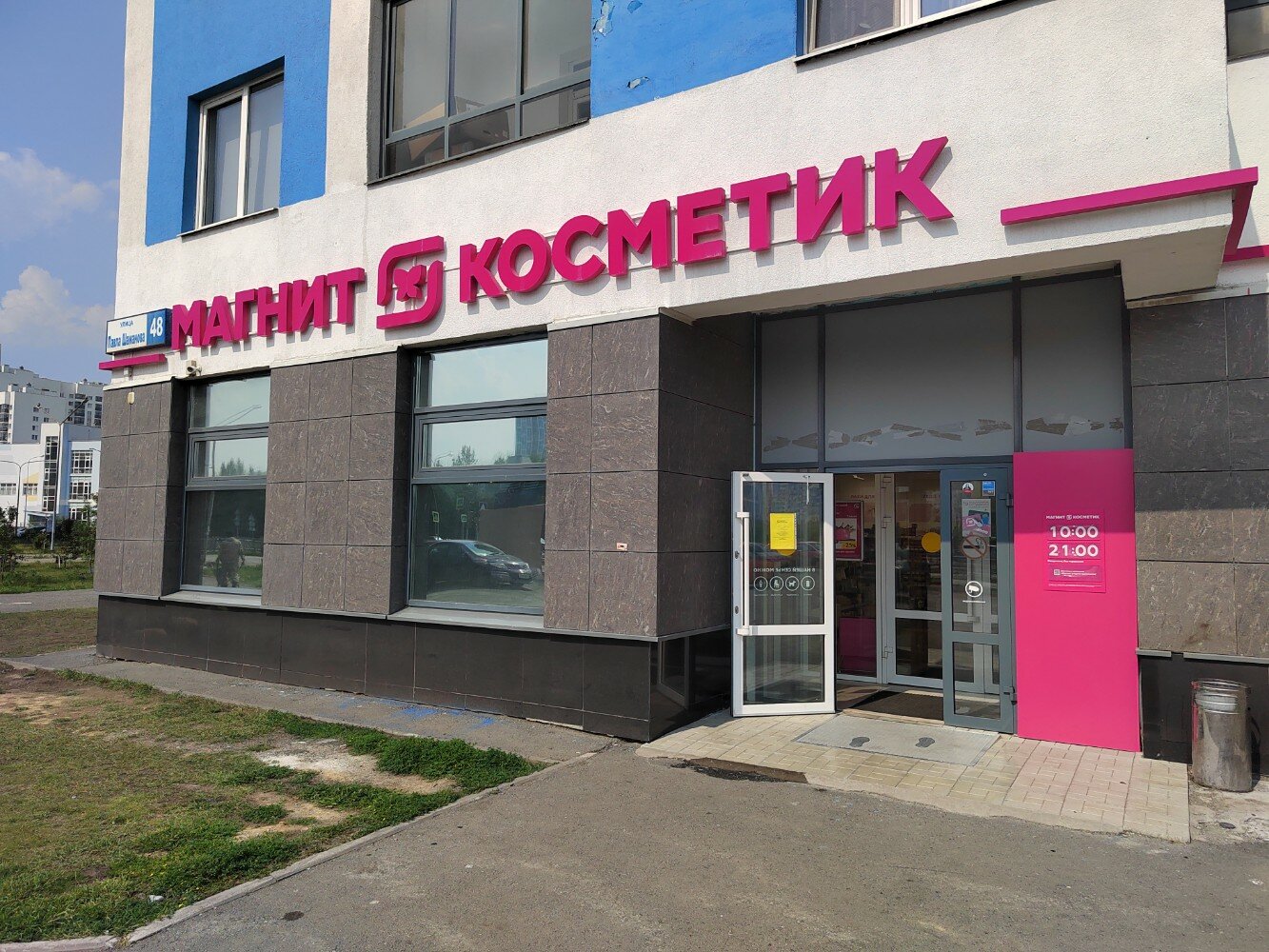 Магнит косметик ул шейнкмана 7 фото Отзывы о "Магнит Косметик", Свердловская область, Екатеринбург, улица Павла Шама