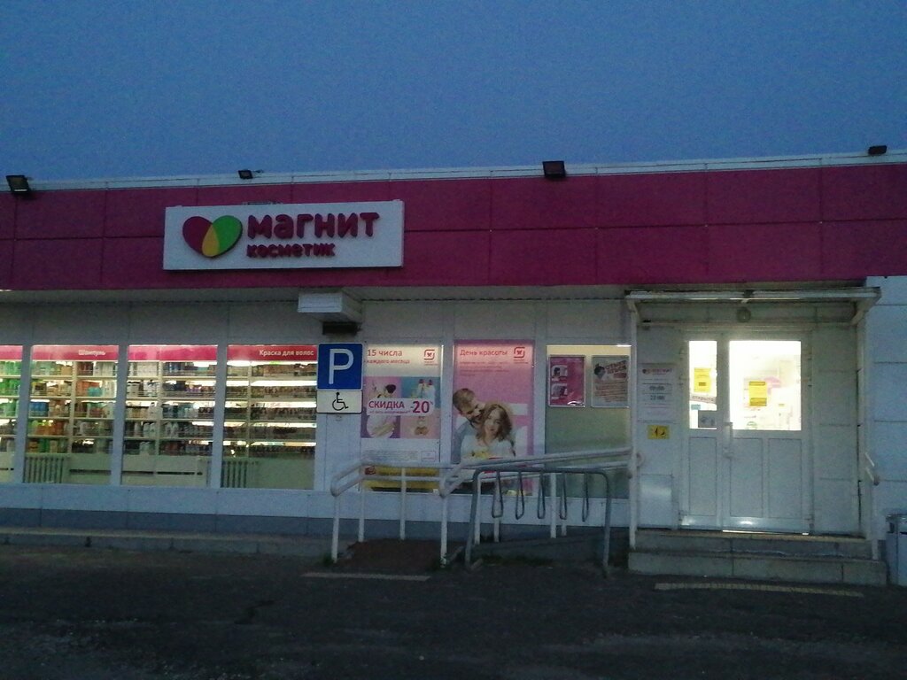 Магнит косметик ул старый гай 8ж фото Панорама: Магнит Косметик, магазин парфюмерии и косметики, Советская ул., 44, Эл