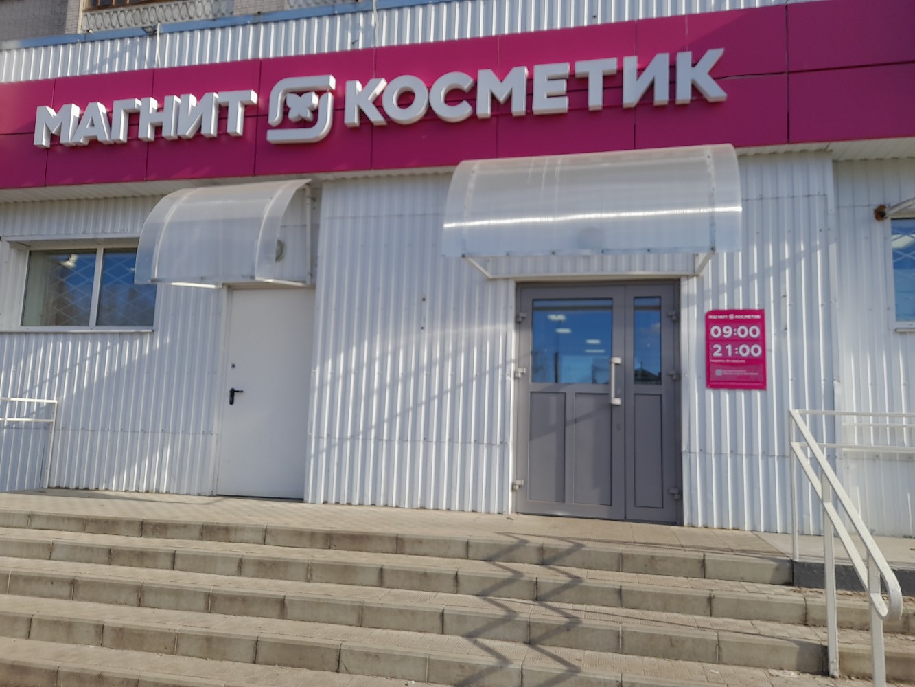 Магнит косметик ул суворова 8 павлово фото Больше не работает: Магнит Косметик, магазин парфюмерии и косметики, Иваново, ул