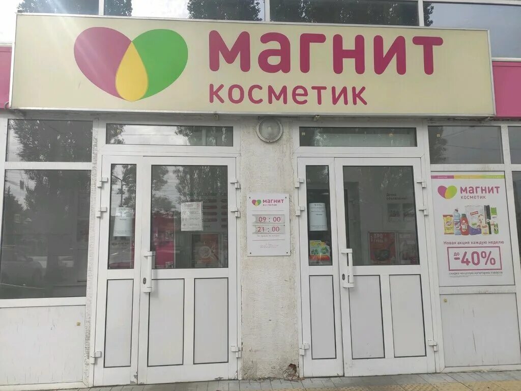 Магнит косметик ул суворова 8 павлово фото Магнит Косметик, магазин парфюмерии и косметики, ул. 8 Марта, 7А, Пенза, Россия 