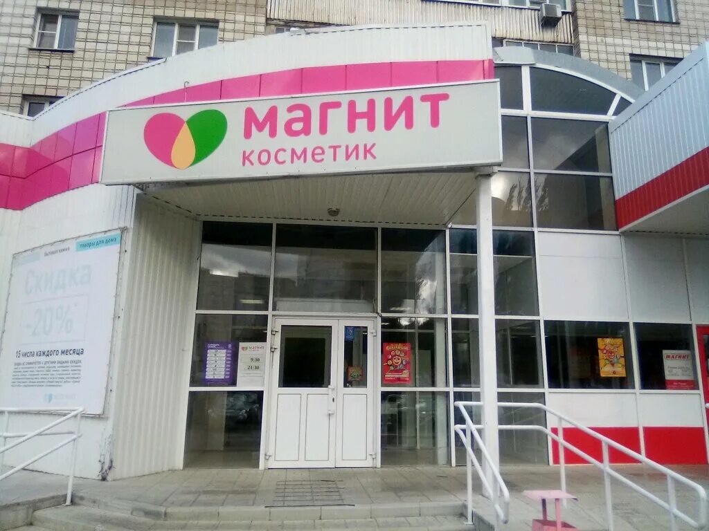 Магнит косметик ул суворова 8 павлово фото Больше не работает: Магнит Косметик, магазин парфюмерии и косметики, Алтайский к