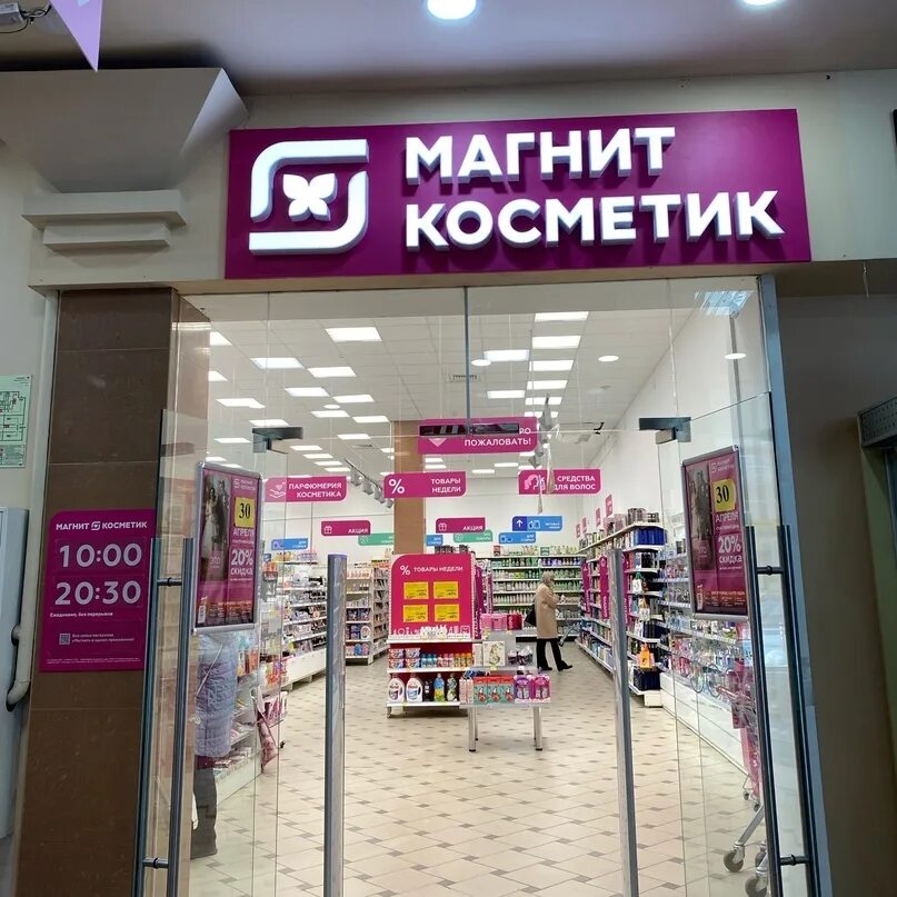 Магнит косметик ул свободы 1 2 фото Магнит Косметик Скидка 35% на первый заказ от 1200 ₽, не суммируется со скидками