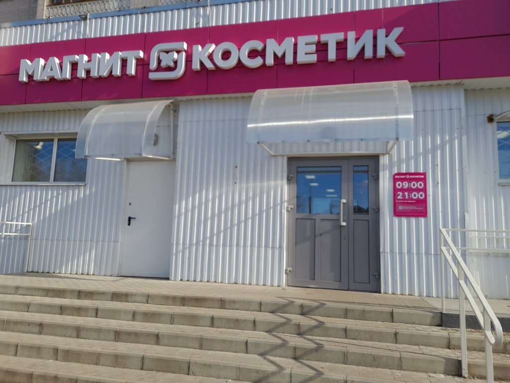 Магнит косметик ул терновского 220 фото Больше не работает: Магнит Косметик, магазин парфюмерии и косметики, Иваново, ул
