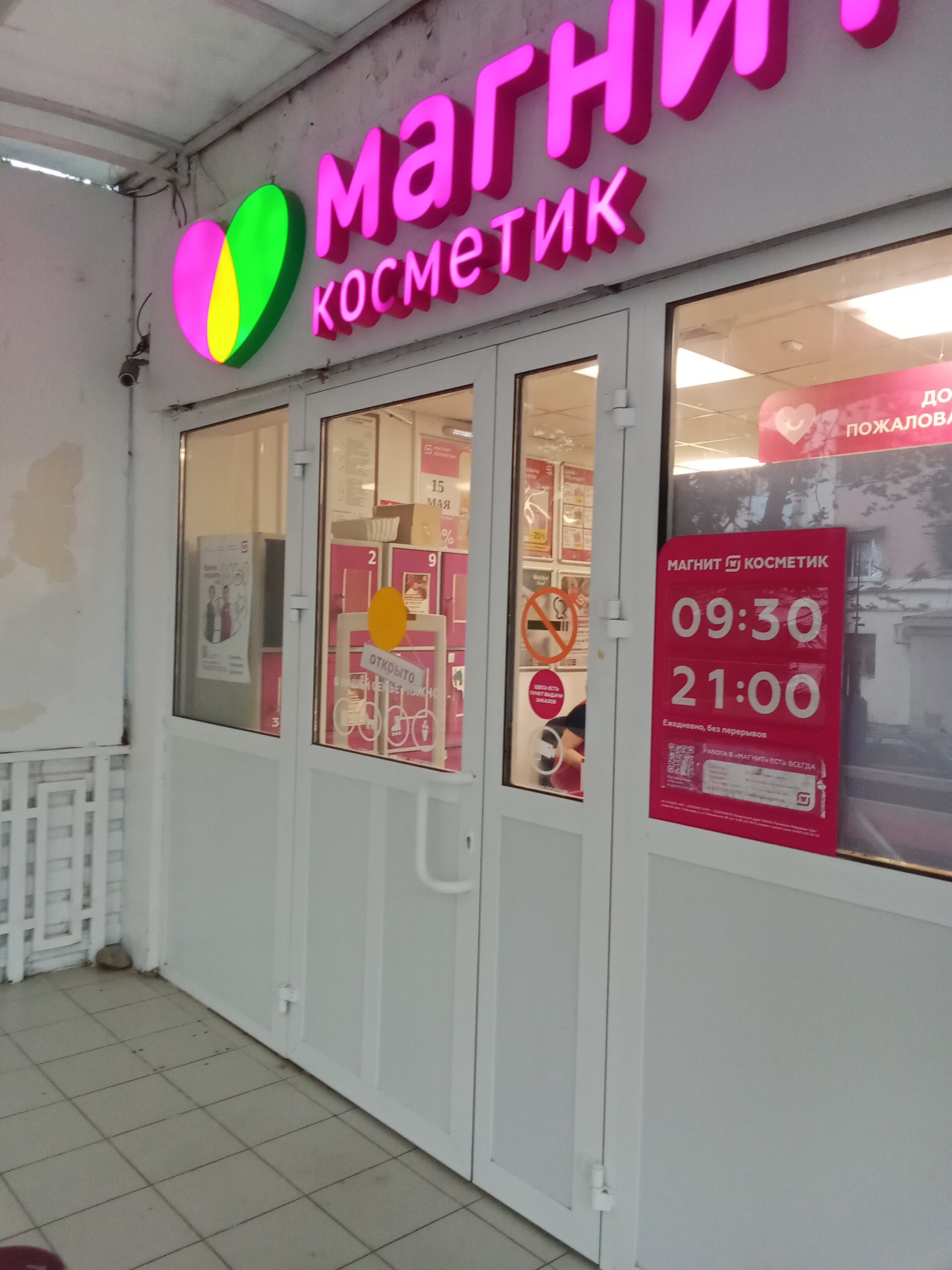 Магнит косметик волго донская ул 24 фото Отзывы о "Магнит Косметик", Краснодарский край, Сочи, Донская улица, 15/5 - Янде