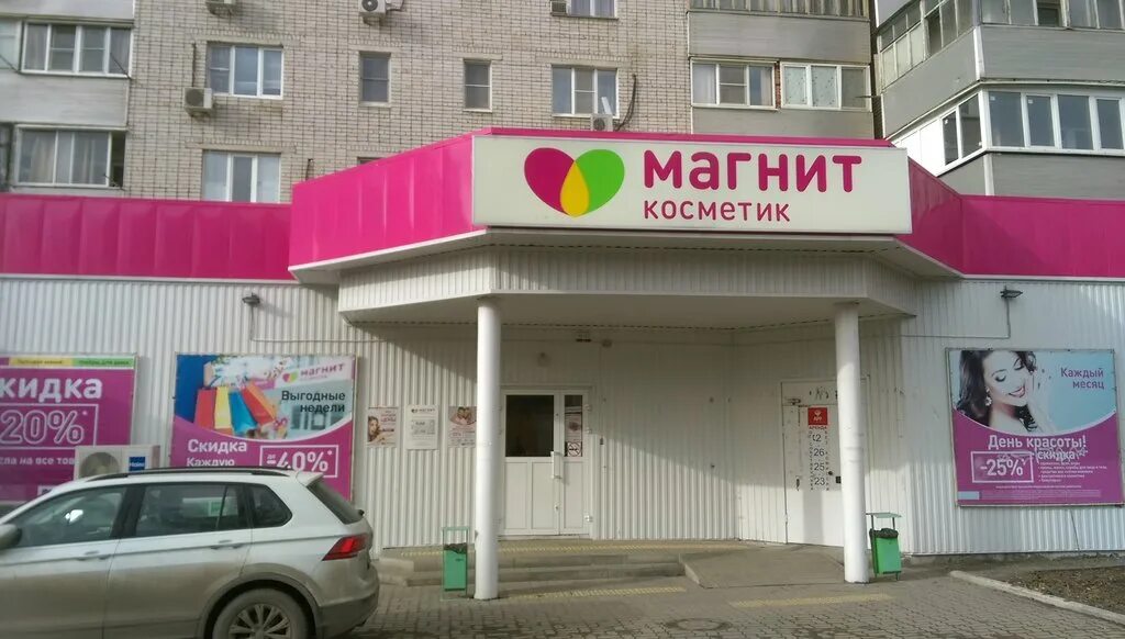 Магнит косметик волго донская ул 24 фото Магнит Косметик, магазин парфюмерии и косметики, просп. Стачки, 208, Ростов-на-Д