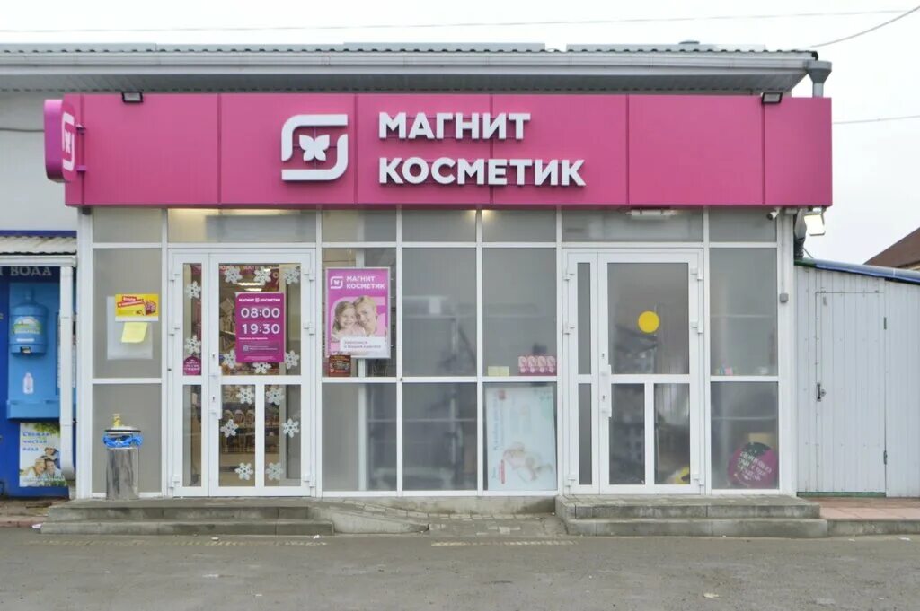Магнит косметик ворошиловский просп 58 фото Магнит Косметик, магазин парфюмерии и косметики, Привокзальная ул., 52, село Пок