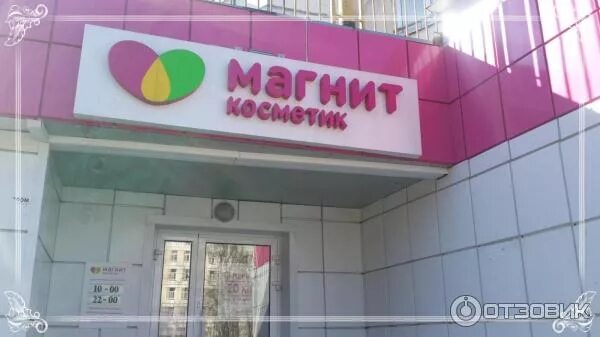 Магнит косметик юбилейная ул 11 фото Отзыв о Сеть магазинов косметики "Магнит Косметик" (Россия, Москва) Иногда захож