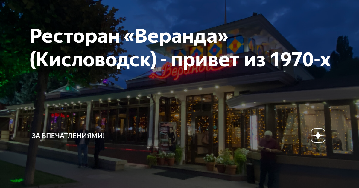 Магнит курортный бул 13а фото Ресторан "Веранда" (Кисловодск) - привет из 1970-х За впечатлениями! Дзен