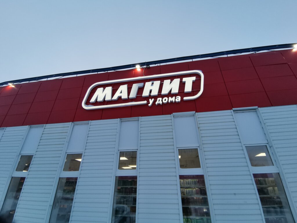 Магнит ленинградский просп 22 фото Магнит, магазин продуктов, Ленинградский просп., 9А, Надым - Яндекс Карты