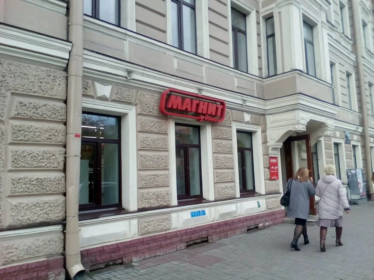 Магнит лиговский просп 29 фото Магнит, супермаркет, Лиговский просп., 29, Санкт-Петербург, Россия - Яндекс.Карт