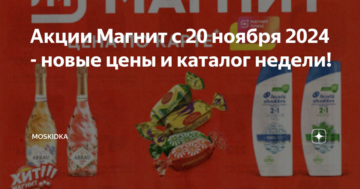 Магнит магнитики новая акция 2024 фото Акции Магнит с 20 ноября 2024 - новые цены и каталог недели! moskidka Дзен