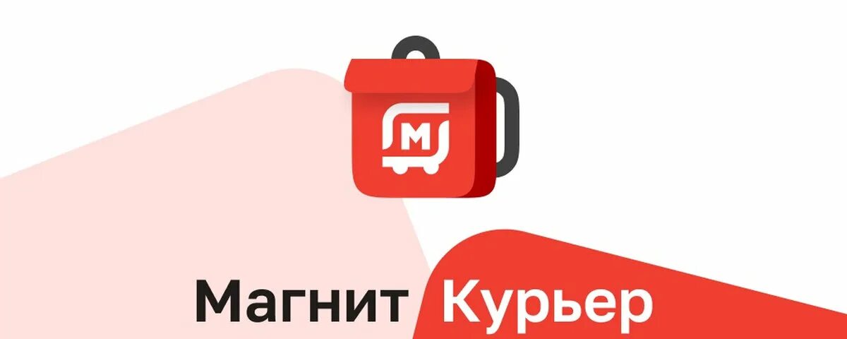 Магнит маркет фото О работе курьером в компании "Магнит" Все о жизни курьера Дзен