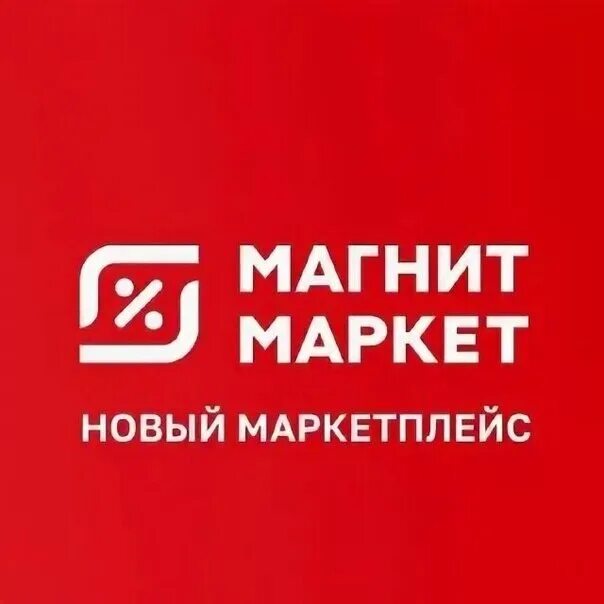 Магнит маркет размер фото "Магнит" собирается запустить свой маркетплейс "Магнит Маркет" в первой половине