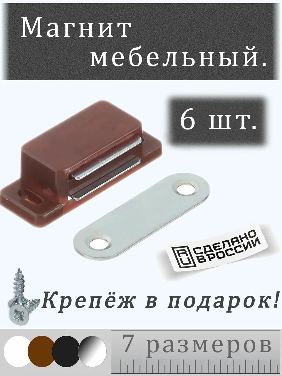 Магнит мебельный фото Магнит мебельный 28х10мм Цвет: Коричневый Комплект - 6 шт. купить по выгодной це