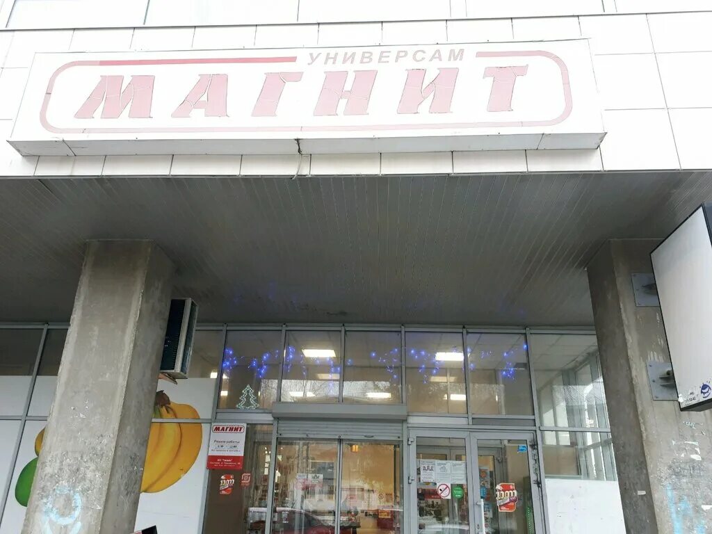 Магнит молодежная ул 36б фото Магнит, супермаркет, Молодёжный бул., 6, Тольятти - Яндекс Карты