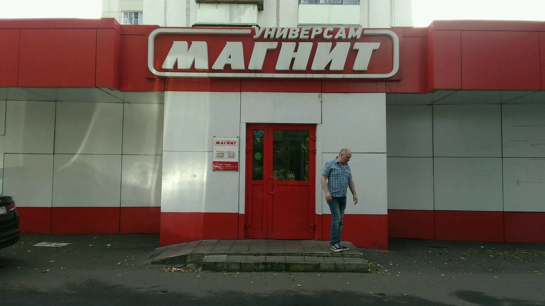 Магнит московская ул 91 фото Больше не работает: Магнит, супермаркет, Москва, улица Маршала Чуйкова, 7, корп.