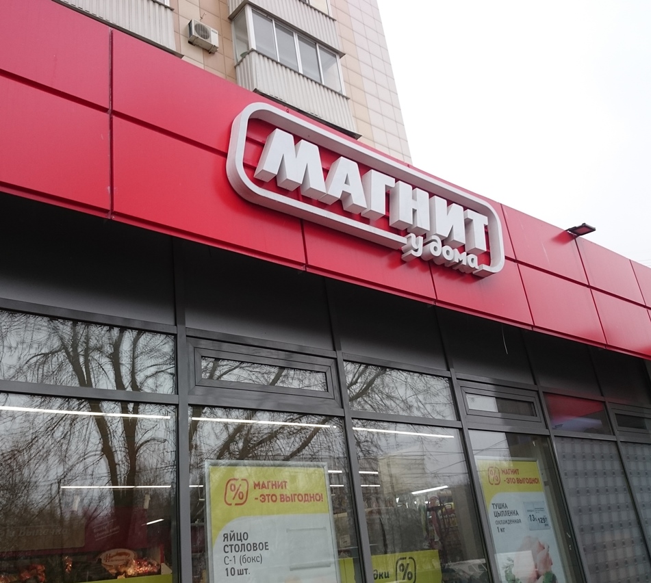 Магнит московский просп 1 фото Универсам "Магнит" - Москва