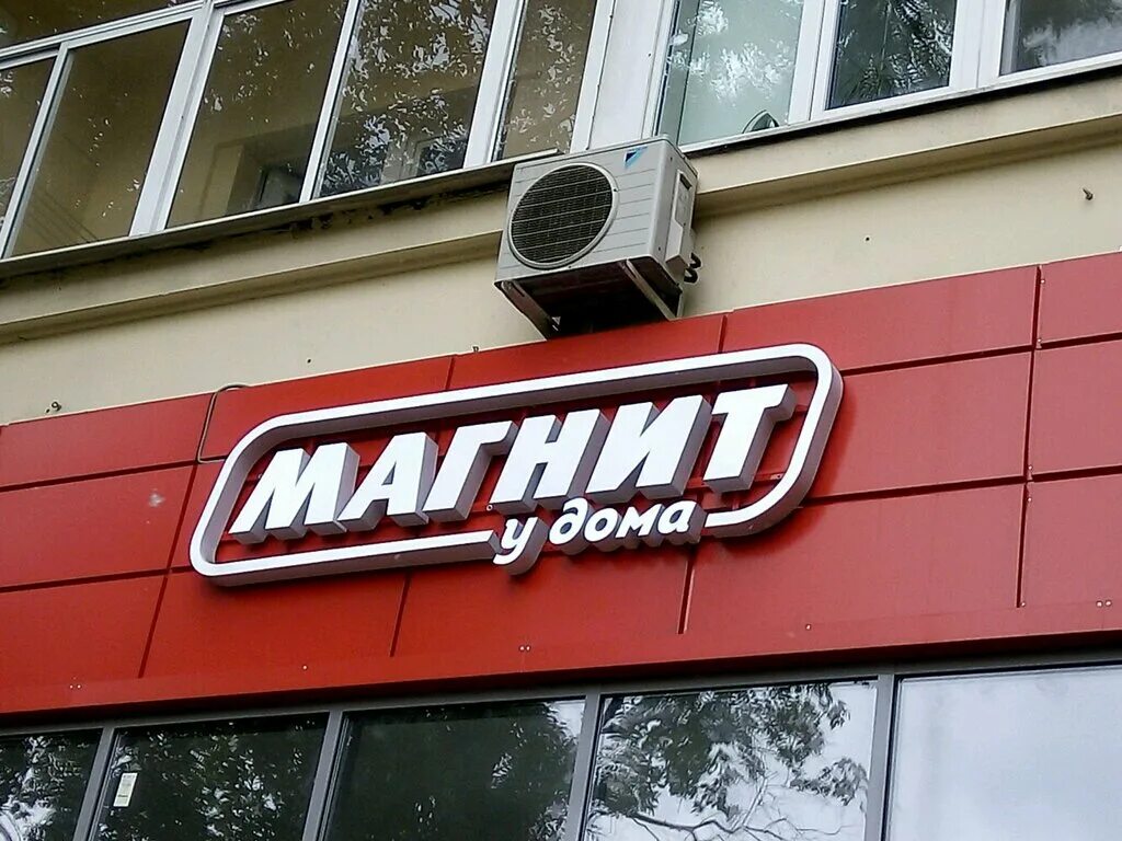 Магнит московский просп 1 фото Магнит, супермаркет, Дмитровское ш., 5, корп. 1, Москва - Яндекс Карты