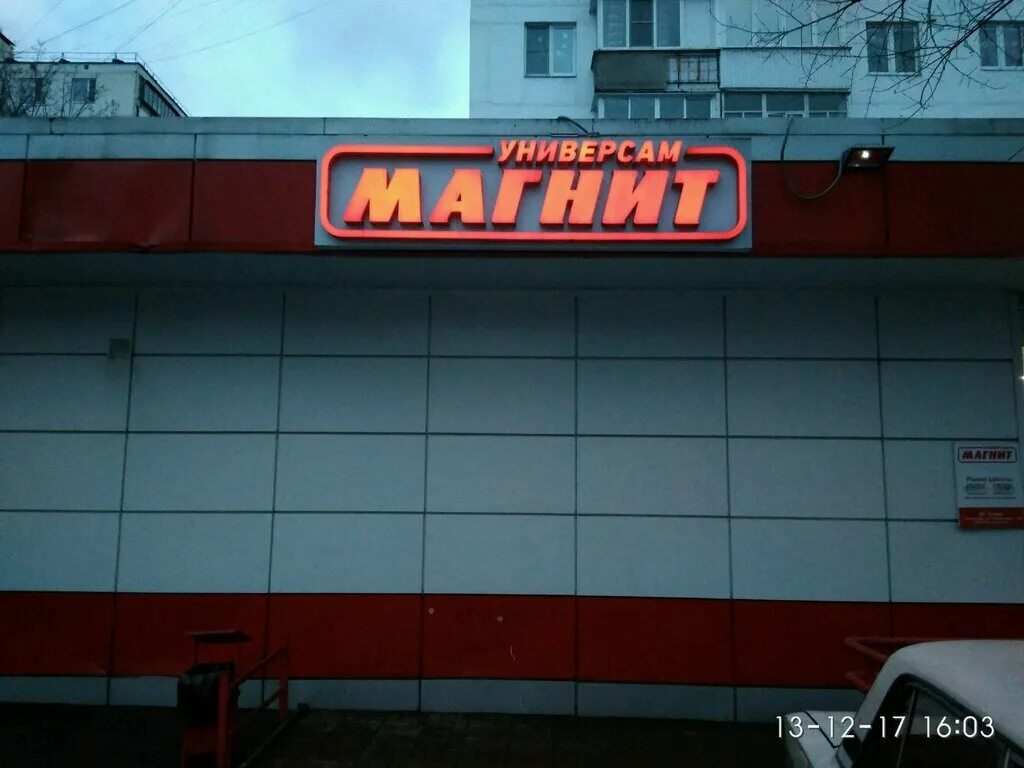 Магнит московский просп 184 фото Больше не работает: Магнит, магазин продуктов, Москва, 16-я Парковая улица, 27 -
