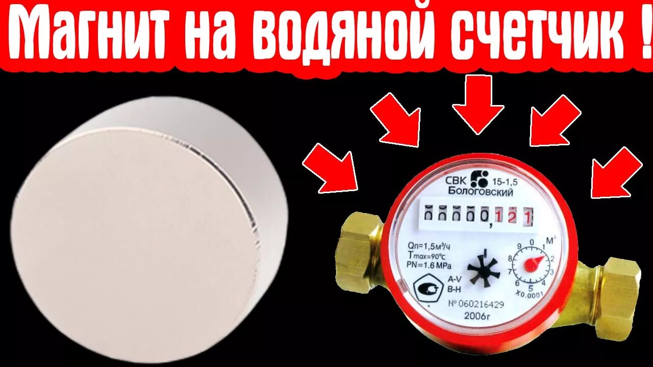 Магнит на водяной счетчик фото Магнит На Водяной Счетчик - YouTube