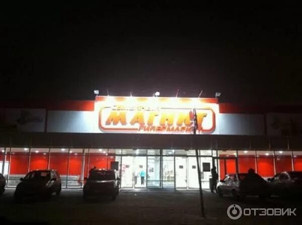 Магнит ночью фото Отзыв о Сеть магазинов "Магнит" (Россия, Самара) Ни чем не отличается от ашана! 