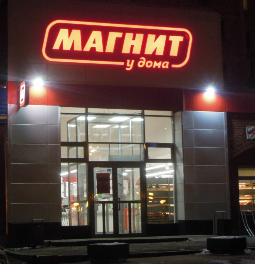 Магнит ночью фото Закупаемся к праздникам в "Магните" Мамины секреты Дзен