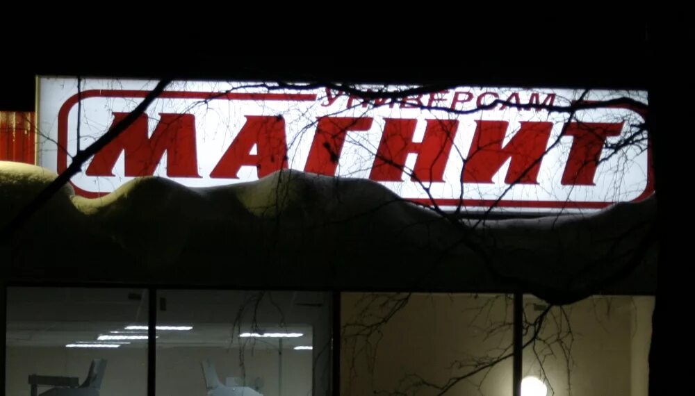Магнит ночью фото Магнит" оказался не притягательным / Люди и бизнес / Новости на Чепецк.RU