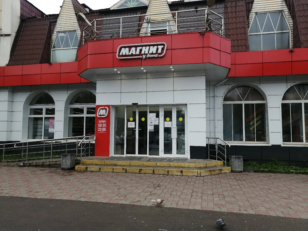 Магнит октябрьская ул 42 фото Анализ ассортиментного предложения в Магните - RETAILITY