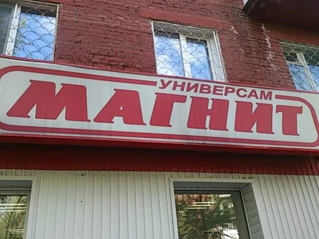 Магнит омск фото Магнит, супермаркет, Космический просп., 37, посёлок Чкаловский, Омск - Яндекс К