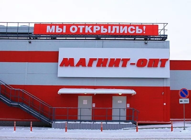 Магнит опт фото В Санкт-Петербурге открылся первый "Магнит Опт" - WineRetail.info - Информационн