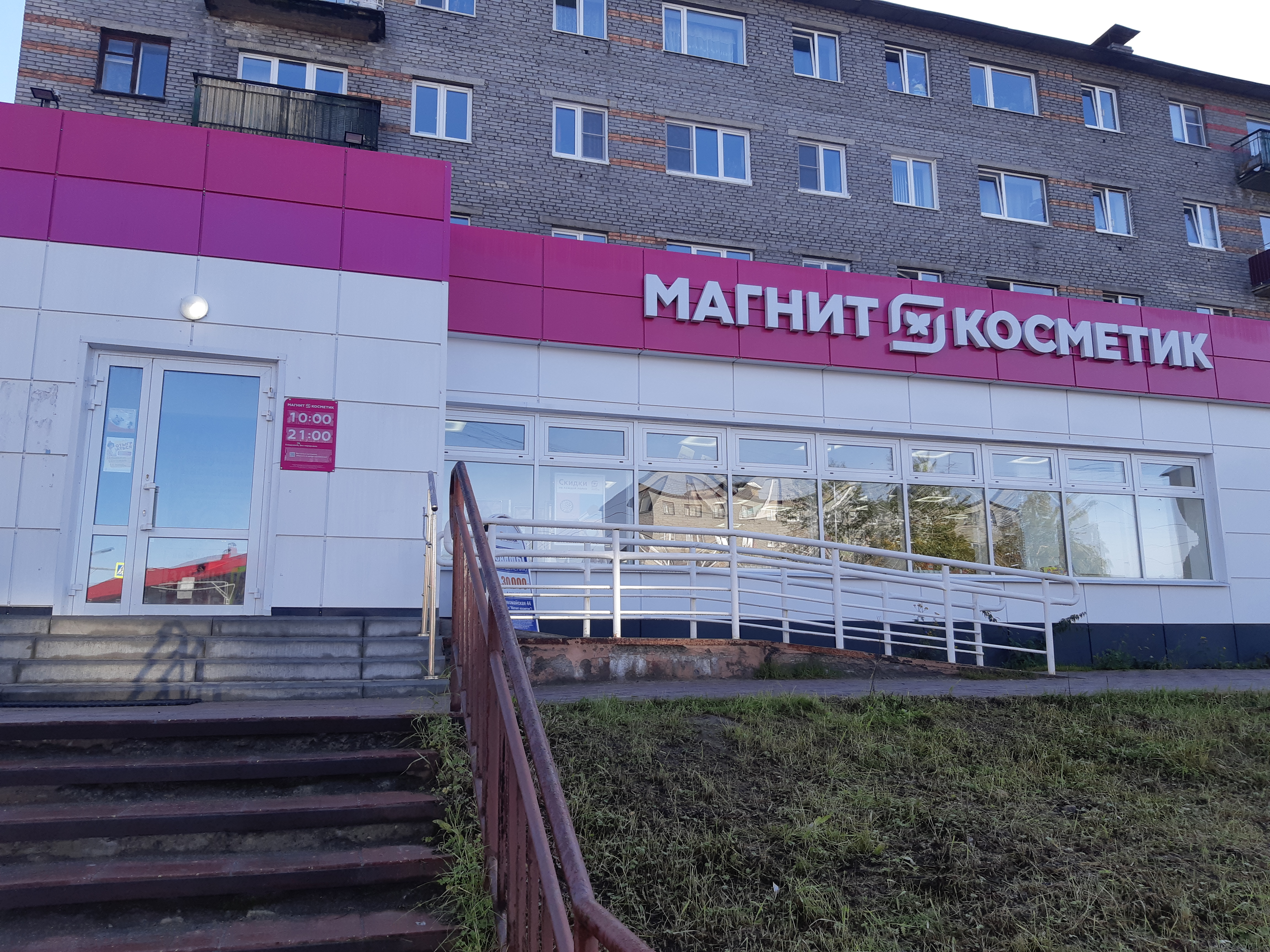 Магнит первомайская ул 126 фото Reviews of Magnit, Murmansk Region, Kandalaksha, Pervomayskaya Street, 44 - Yand