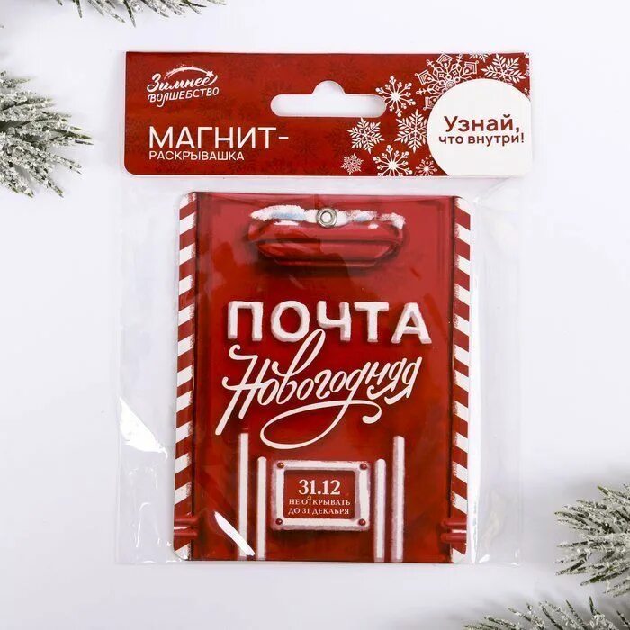 Магнит почтовая ул 3 фото Магнит Почта Новогодняя, 7,9х10см