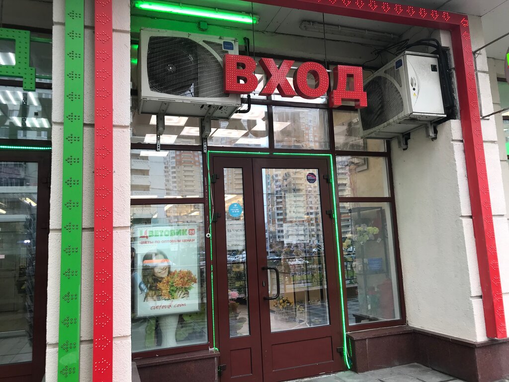 Магнит подмосковный бул 3а фото Цветовик, магазин цветов, Россия, Красногорск, Подмосковный бул., 13 - Яндекс.Ка
