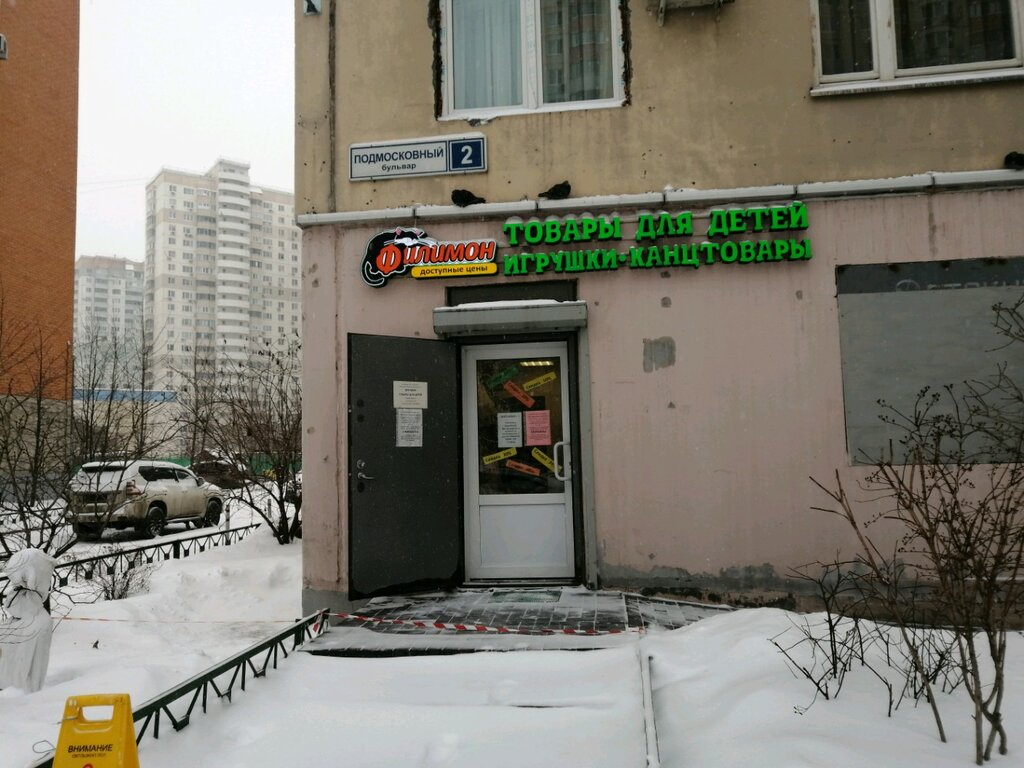 Магнит подмосковный бул 3а фото Больше не работает: Филимон, детский магазин, Московская область, Красногорск, П