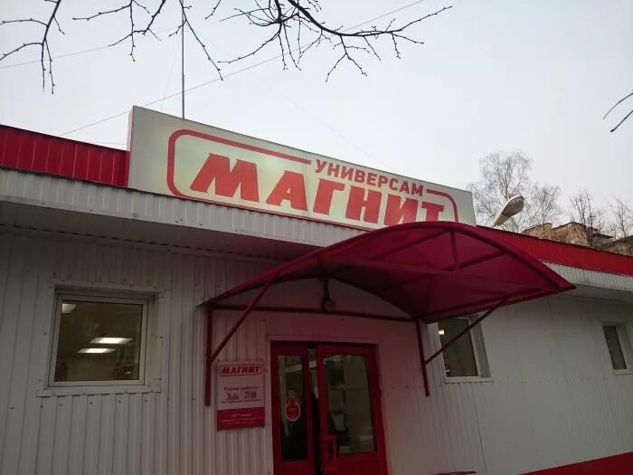 Магнит поселок щеглово 35 фото Универсам "Магнит" - Посёлок ВНИИССОК