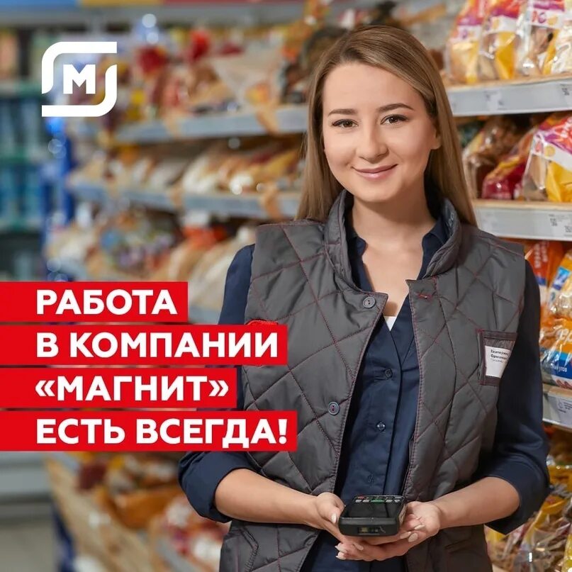 Магнит продавцы фото В магазин Магнит Семейный требуются: - кассир - продавец - пекарь - повар.. 2023