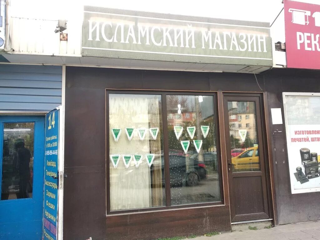 Магнит просп имама шамиля 43 фото Permanently closed: Исламский магазин, perfume and cosmetics shop, Republic of D