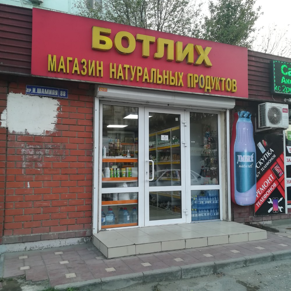 Магнит просп имама шамиля 43 фото Фото: Ботлих, магазин продуктов, просп. Имама Шамиля, 88Б, Махачкала - Яндекс Ка