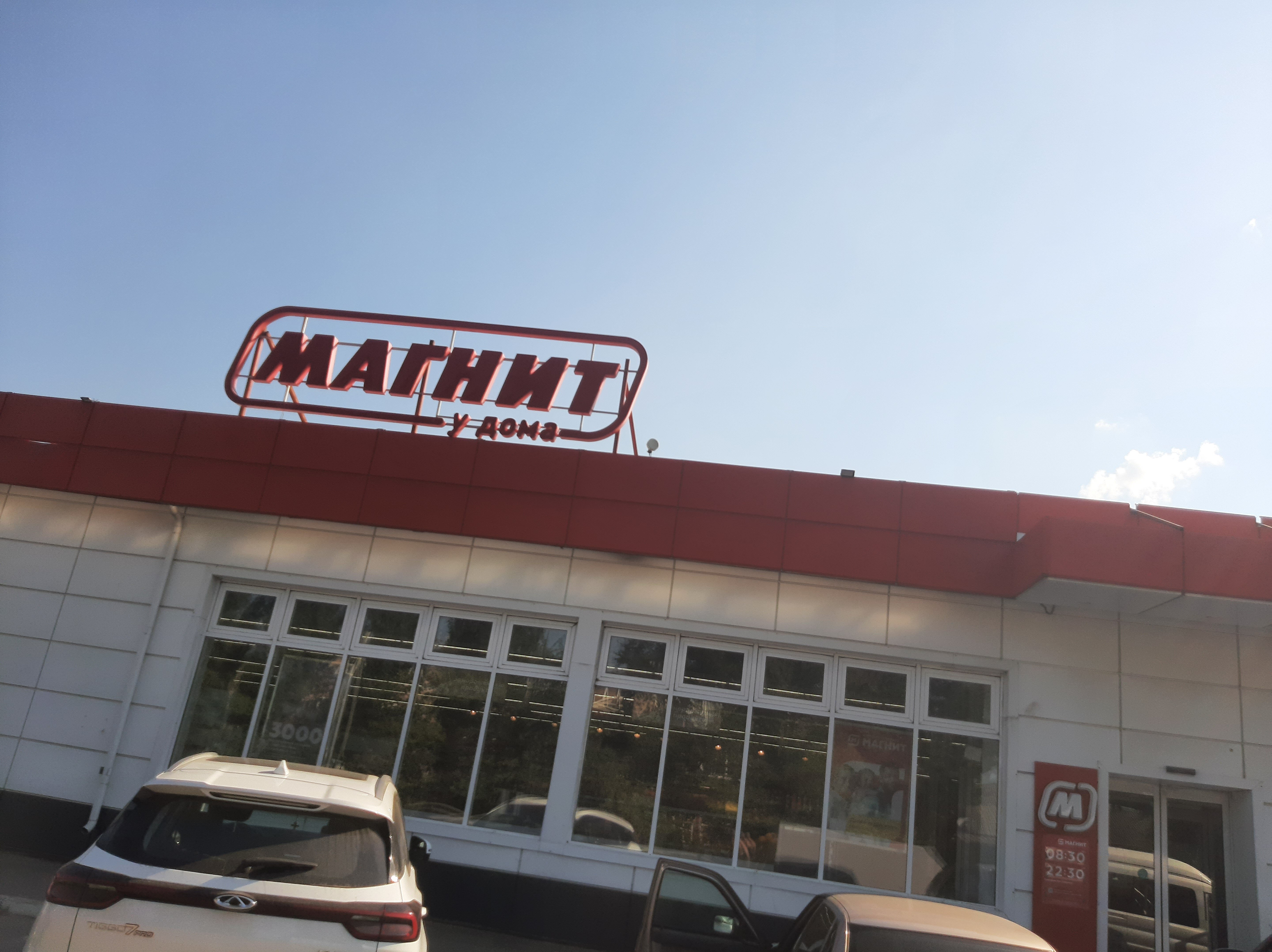 Магнит российская ул 2а фото Магнит, магазин продуктов, Строительная ул., 2Б, Павловск - Яндекс Карты