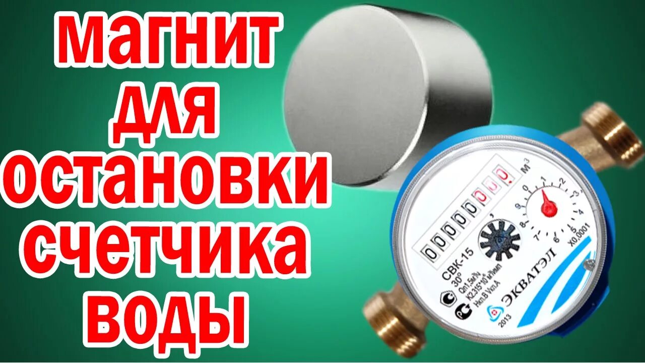 Магнит счетчик воды фото Магнит Для Остановки Счетчика Воды - YouTube