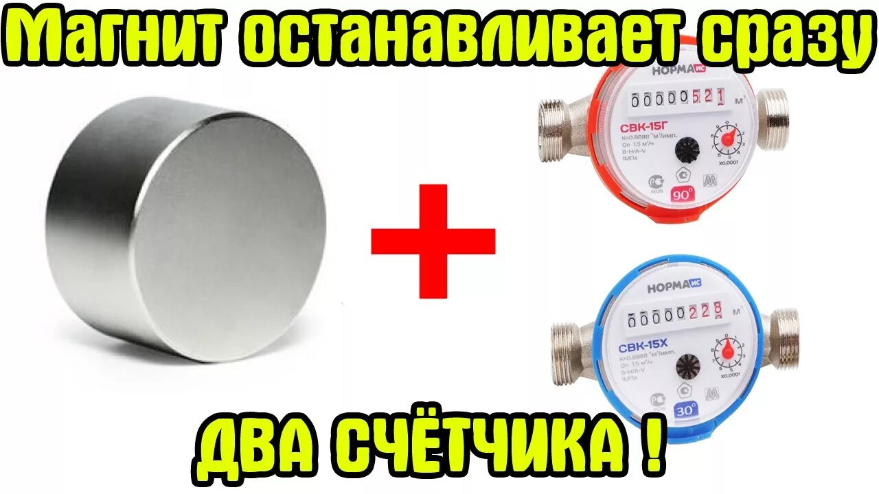 Магнит счетчик воды фото Неодимовый Магнит Останавливает Сразу Два Счетчика Холодной и Горячей Воды - You