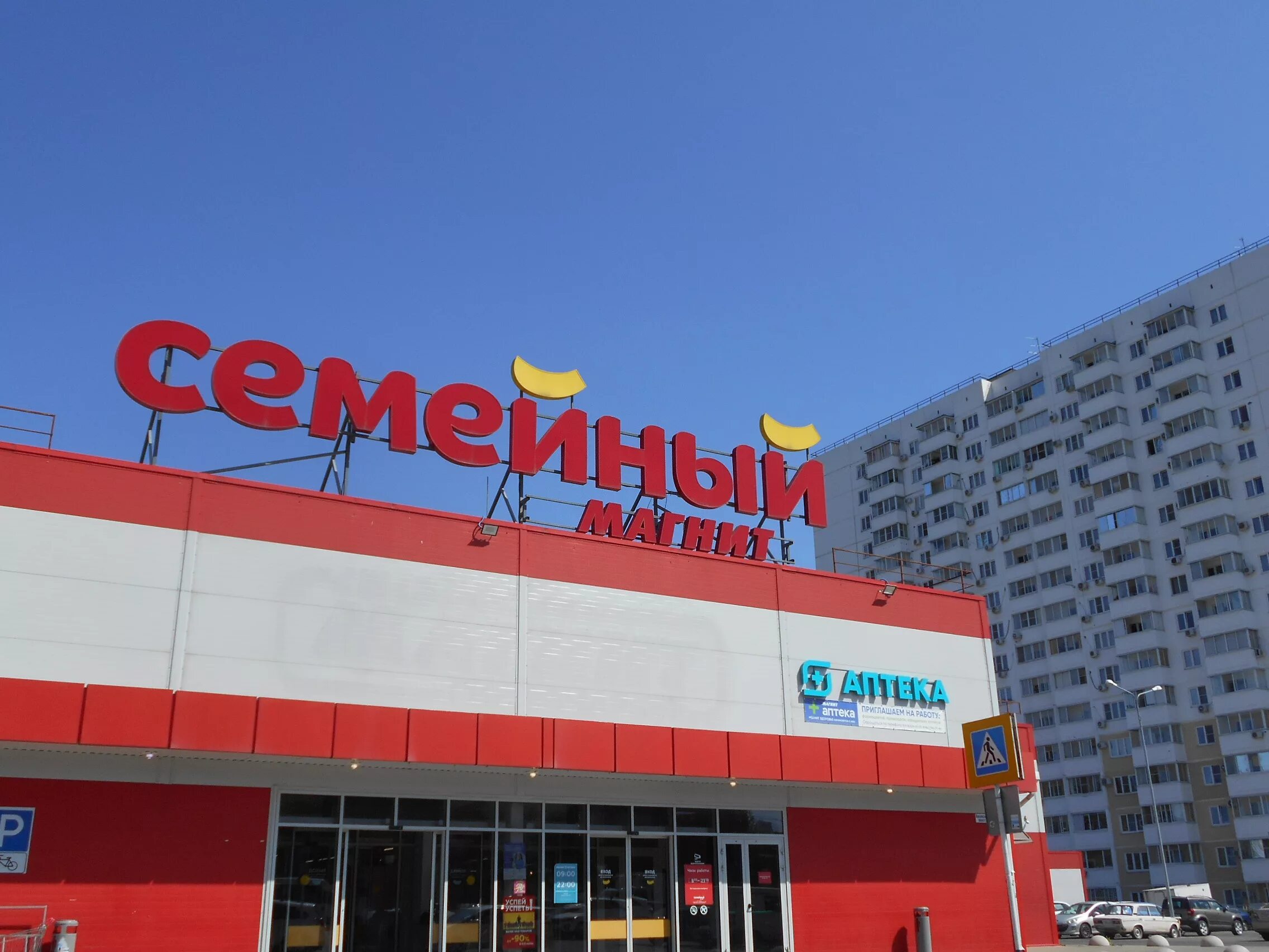 Магнит семейный анапское ш 45 новороссийск фото Гипермаркет "Магнит" - Новороссийск