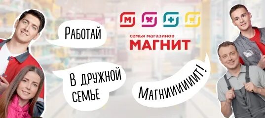 Магнит семейный дружбы 48а фото Стань частью семьи "Магнит"! У нас всё просто Работа в Москве
