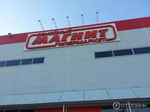 Магнит семейный дружбы 48а фото Отзыв о Сеть магазинов "Магнит" (Россия, Омск) Отличный гипермаркет