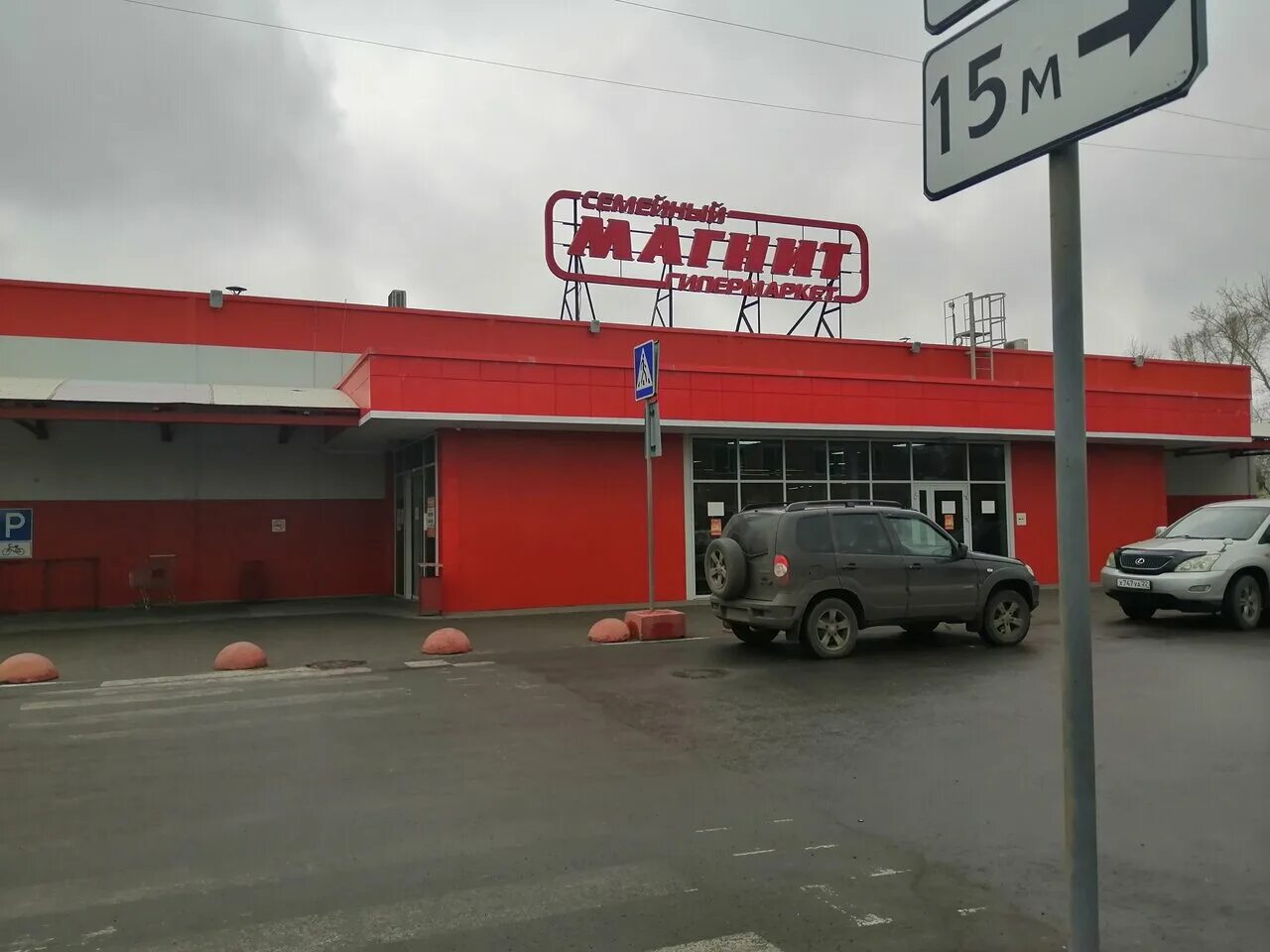 Магнит семейный одоевское ш 116 фото Магнит Семейный, продуктовый гипермаркет, ул. Урицкого, 114, Славгород, Россия -