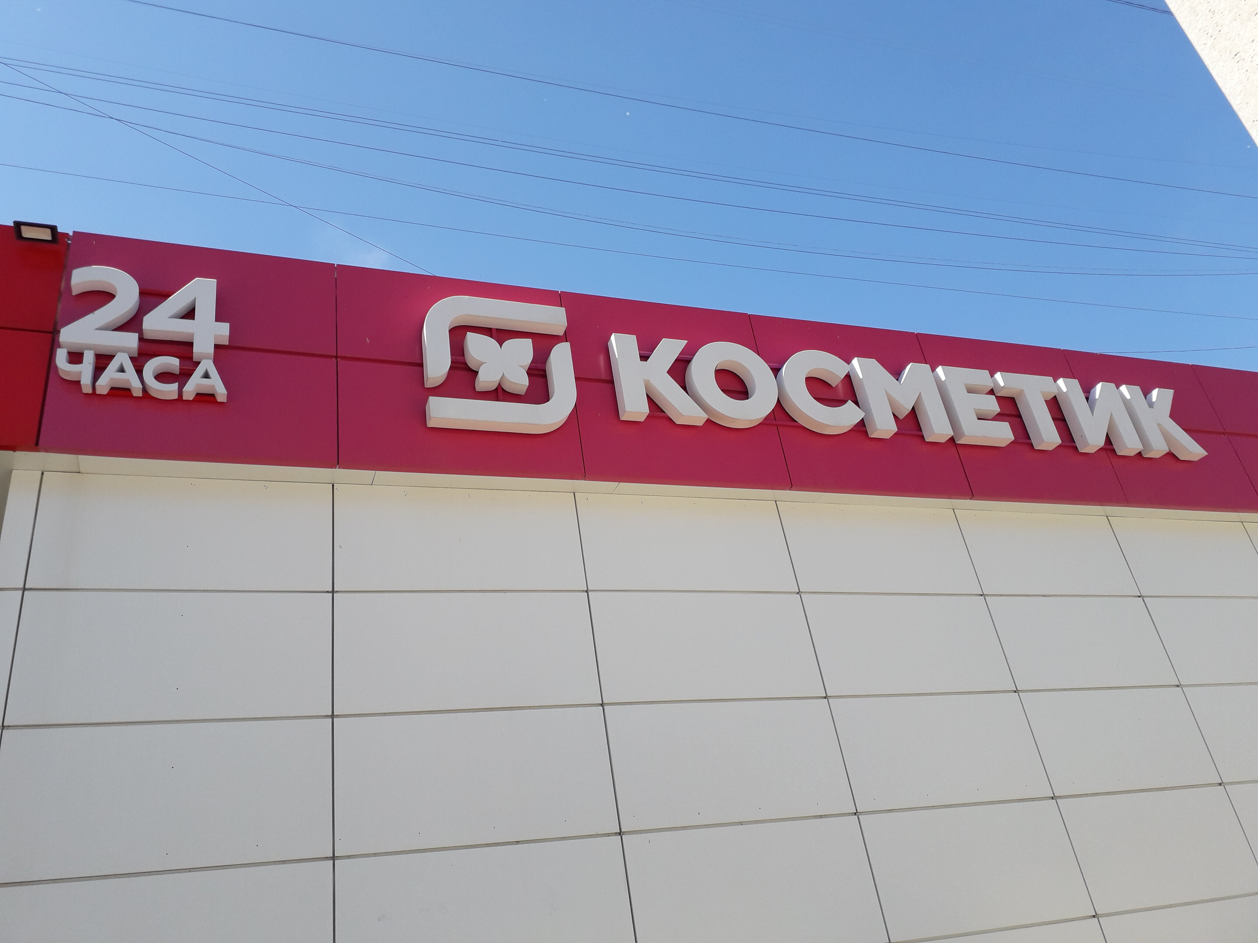 Магнит семейный просп дружбы 48а фото Отзывы о "Магнит", Волгоградская область, Волжский, проспект Дружбы, 72А - стран