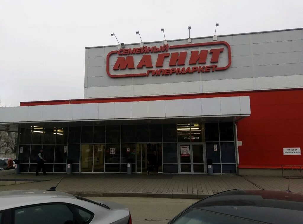 Магнит семейный ул фридриха энгельса 7 фото Магнит Семейный, продуктовый гипермаркет, ул. Энгельса, 7, Чебоксары - Яндекс.Ка