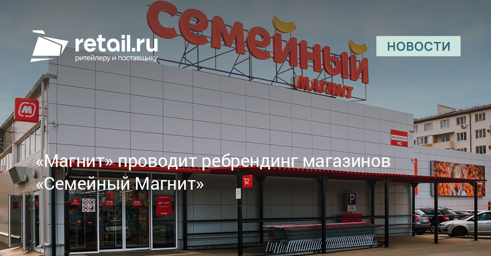 Магнит семейный ул кирова 33 фото Магнит" проводит ребрендинг магазинов "Семейный Магнит" - Новости ритейла и розн