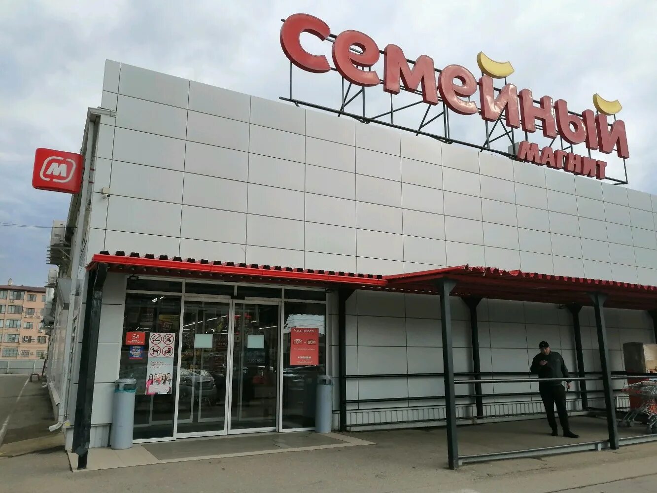 Магнит семейный ул мира 1 фото Фото: Магнит Семейный, продуктовый гипермаркет, Московская ул., 142, Краснодар -