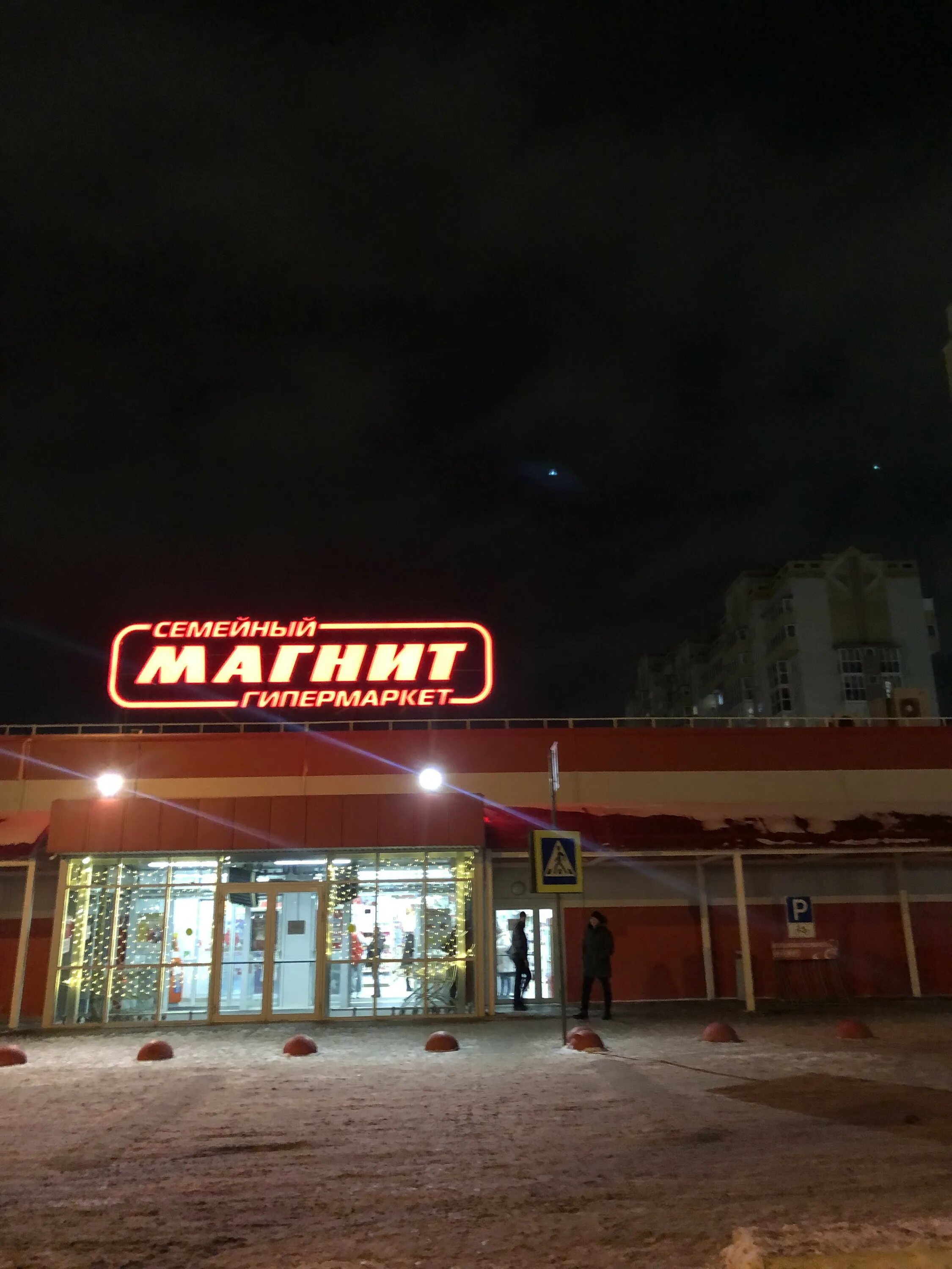 Магнит семейный ул перелета 23 1 фото Магнит химки